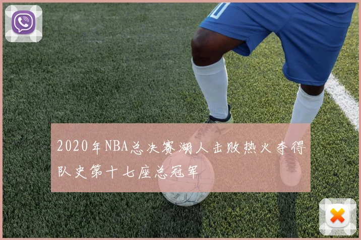 2020年NBA总决赛湖人击败热火夺得队史第十七座总冠军