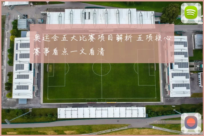 奥运会五大比赛项目解析 五项核心赛事看点一文看清